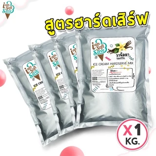 I Am Softserve ผงไอศครีมฮาร์ดเสิร์ฟ เจลาโต้ รวมทุกรสชาติ ขนาด 1 Kg.
