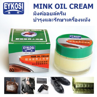 ราคา[สินค้าใหม่ พร้อมส่ง] Mink oil leather cream มิงค์ออยล์​ ครีม EYKOSI บำรุงและรักษาเครื่องหนัง รองเท้า กระเป๋า ขนาด 50 ml