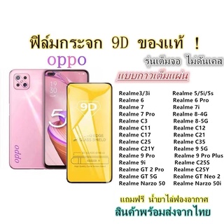 🔥 ฟิล์มกระจก 🔥 OPPO เต็มจอ 9D ของแท้ Realme8-4G/5G Realme 5 Realme 6 6 Pro Realme7 7i 7Pro Realme C12 C17 C11 C21 C25 C3