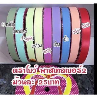 Sale‼️ริบบิ้นตราโบว์#2 เนื้อแมทยาว25หลา