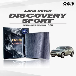 กรองแอร์ Land Rover แลนด์โรเวอร์ ดิสคัฟเวอร์รี่ Discovery Sport  ปี 2014 ขึ้นไป (ไส้กรองแอร์)