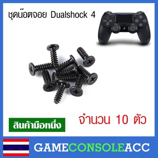 [PS4] ชุดน็อตจอย ps4, dualshock 4 ตัวนอตจอย น๊อต ps4 สกรู ชุดละ 10 ตัว