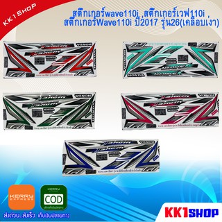 [KK1SSHVS406ลด70.-]สติ๊กเกอร์wave110i ,สติ๊กเกอร์เวฟ110i ,สติ๊กเกอร์Wave110i ปี2017 รุ่น26(เคลือบเงา)