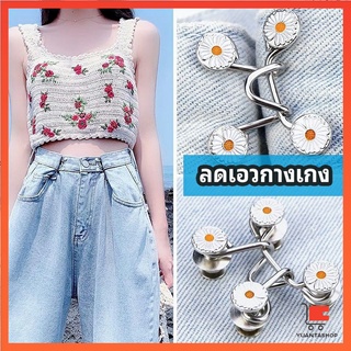 ตะขอกางเกง กระดุม ตะขอกางเกงปรับเอวที่หลวมให้พอดี เอว ปรับเอวกางเกง jeans buttons