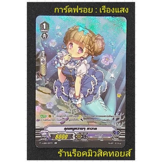 การ์ดฟรอย : เรืองแสง : แวนการ์ด : เบอร์มิวด้า : คุณหนูหวานๆ ลาวาล : ขายเป็นใบ : มีสินค้าพร้อมส่ง 🙏💖