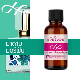 หัวน้ำหอม กลิ่นมอร์ฟิน หัวน้ำหอมจากฝรั่งเศส แนวกลิ่น มาดามฟิน madamfin more finn perfume