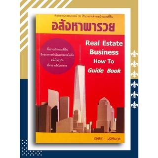 อสังหาพารวย (Real Estate Business How To Guide Book) โดย มัลลิกา มุนีพีระกุล