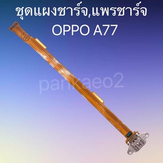 เเพร์ตูดชาร์ดโทรศัพท์  OPPO A77