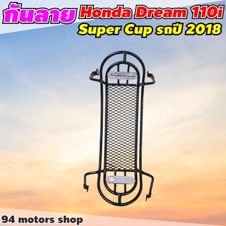 ลายตาข่าย กันลายดรีม ซุปเปอร์คัพ กันรอย honda dream super cub 2020