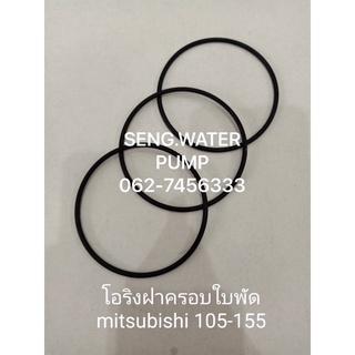 โอริงฝาครอบใบพัด Mitsubishi 105-155 อะไหล่ปั๊มน้ำ อุปกรณ์ ปั๊มน้ำ ปั้มน้ำ อะไหล่