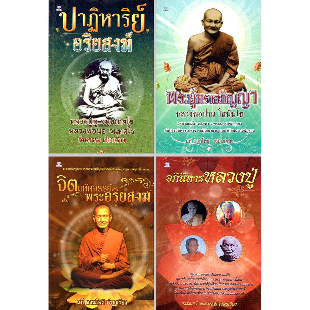 PAILIN หนังสือธรรมะชุด พระอริยปาฏิหาริย์ (1 ชุด มี 4 เล่ม) ราคา 396 บาท ลดเหลือ 119 บาท