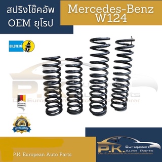 สปริงโช๊คอัพรถเบนซ์ W124 OEM ยุโรป (ไม่ใช่สปริงแต่ง) ขายแยกคู่หน้า-หลัง Mercedes-Benz