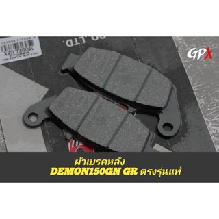 ผ้าเบรคหน้าหลังDemon150grgnตรงรุ่นแท้