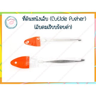 ที่ดันหนังเล็บ (Cuticle Pusher)