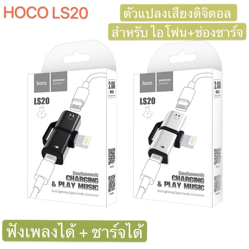 hoco LS20หัวแปลง หูฟัง iPhone ฟังเพลง คุยโทรศัพท์ 3in1 Lightning Digital Audio Converter
