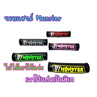 จับบาร์ นวมแฮนด์ Monster นวมแฮนด์จับบาร์