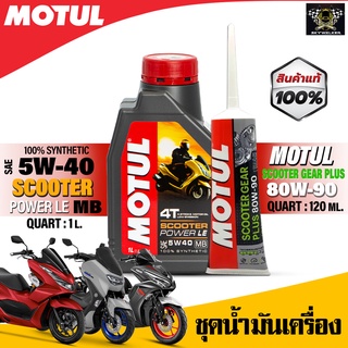 ชุดน้ำมันเครื่อง MOTUL Scooter Power /Expert LE 10W30 /10W40 / 5W40 สังเคราะห์พิเศษ สำหรับรถออโตเมติก 4 จังหวะ