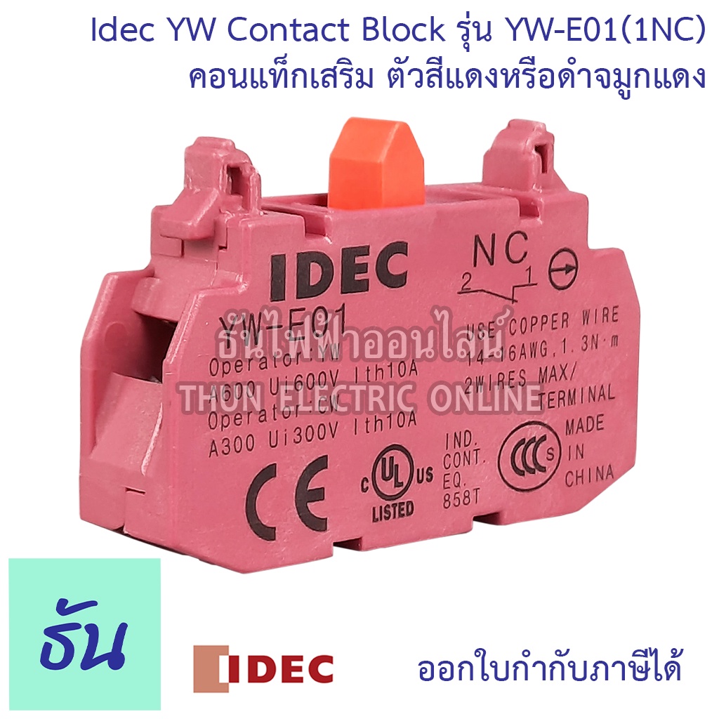Idec YW Contact Block YW-E01 ( 1NC ) ตัวสีแดงหรือดำจมูกแดง คอนแทคบล็อก คอนแทค คอนแทคเสริม ธันไฟฟ้า