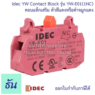 Idec YW Contact Block YW-E01 ( 1NC ) ตัวสีแดงหรือดำจมูกแดง คอนแทคบล็อก คอนแทค คอนแทคเสริม ธันไฟฟ้า