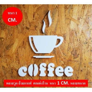สัญลักษณ์ถ้วยกาแฟ พลาสวูด  SM02  หนา 1 ซม. สำหรับตกแต่งร้านกาแฟ Coffee