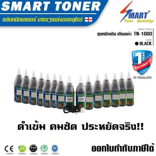 จัดส่งฟรี !! ชุดเติมหมึกเทียบเท่า  Brother TN 1000/ Fuji Xerox P115,M115 100g ( หมึกเติม 15 ขวด + รีเซตเฟือง 1 ชิ้น)