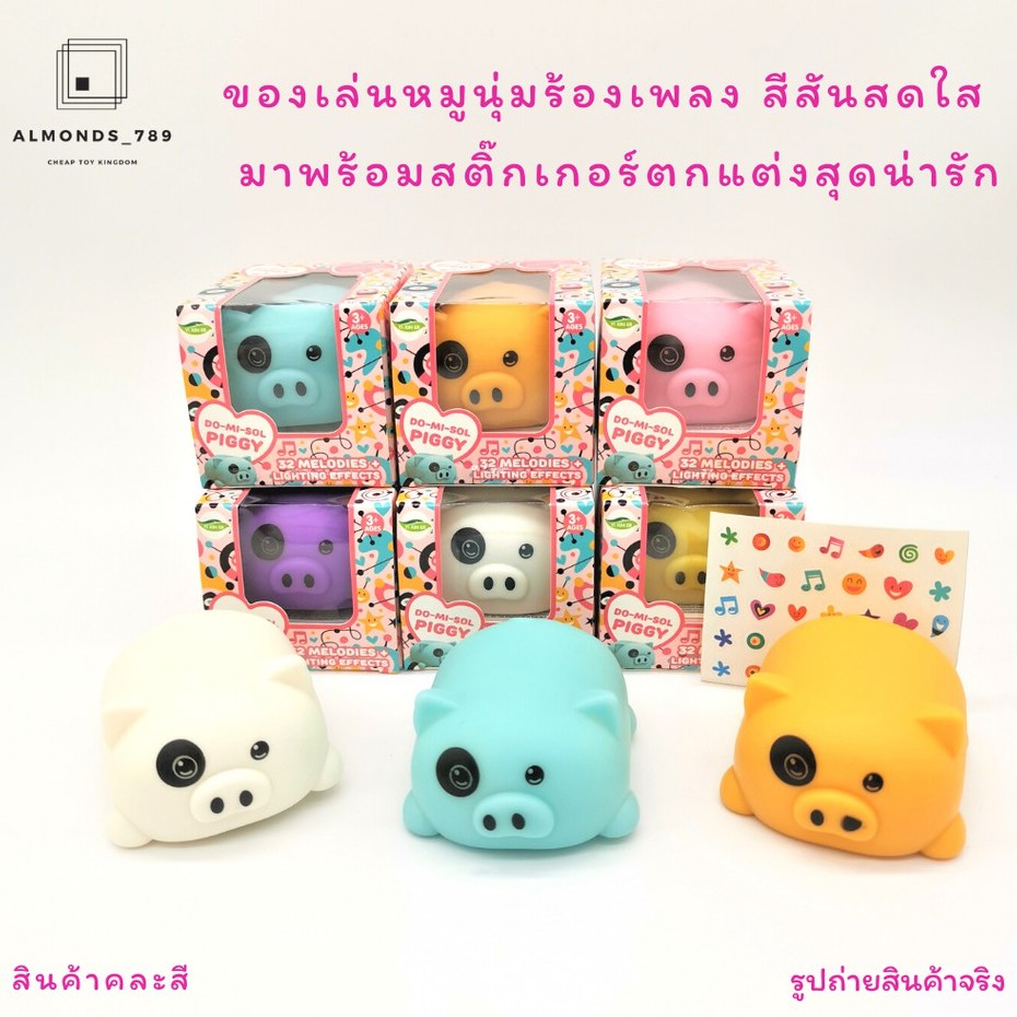 ตุ๊กตาหมู หมูนุ่มร้องเพลง ของเล่นคลายเครียด ของเล่นเด็ก (คละสี 1 ตัว)