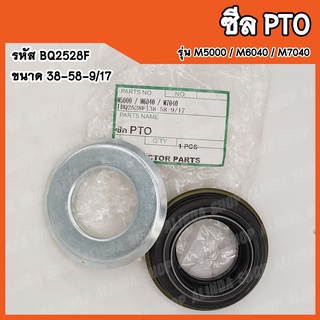 ซีล PTO Kubota M5000 / M6040 / M7040 (รหัส BQ2528F) ขนาด 38-58-9/17 สินค้าคุณภาพสูงจากต่างประเทศ สินค้าพร้อมส่ง