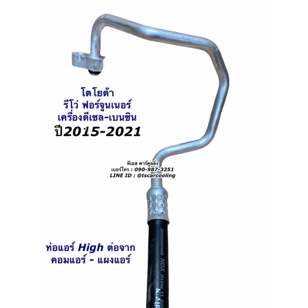 ท่อแอร์ High ร้อน Bridgestone แท้ Revo Fortuner ปี2015-2021 (K.417) ท่อน้ำยาแอร์ โตโยต้า รีโว่ ฟอร์จูนเนอร์ สายน้ำยาแอร์ - รูปที่ 2