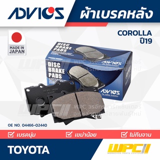 ADVICS ผ้าเบรคหลัง TOYOTA COROLLA ปี19