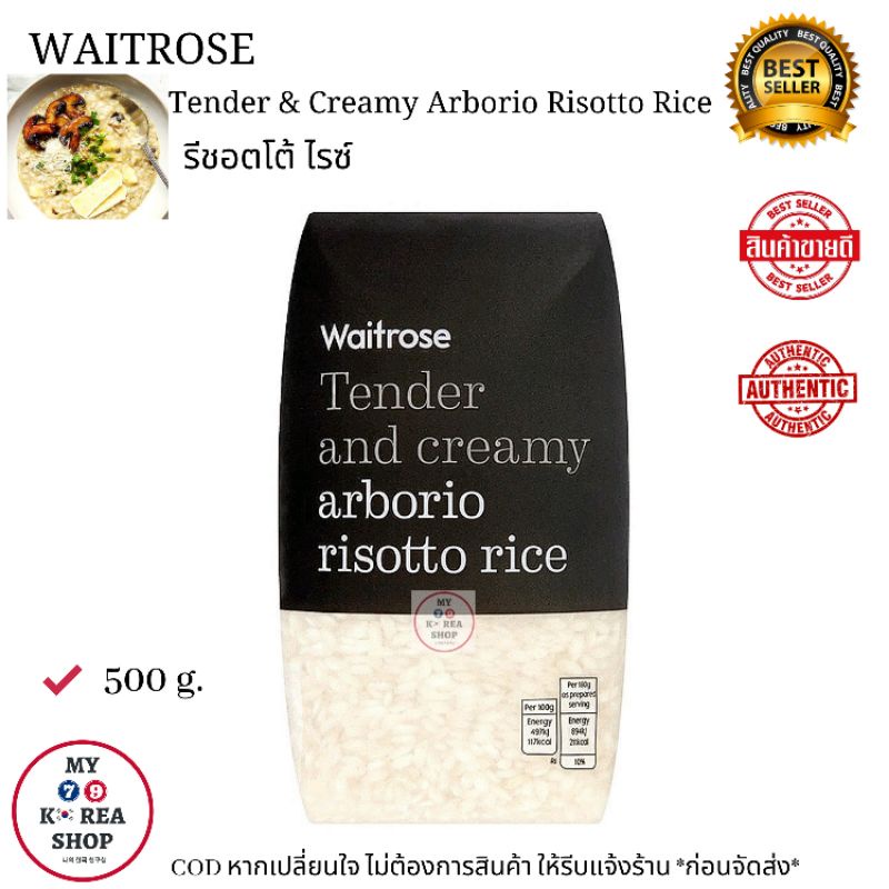 Waitrose Tender & Creamy Arborio Risotto Rice 500g. รีชอตโต้ ไรซ์