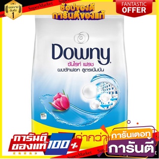 🌈BEST🌈 ดาวน์นี่ กลิ่นซันไรท์เฟรช ขนาด 2200กรัม ผงซักฟอก สูตรเข้มข้น DOWNY SUNRISE FRESH 2.2KG ดาวนี่ 🛺💨