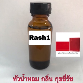 หัวเชื้อน้ำหอม กลิ่น กุชชี่รัช1 ปริมาณ 30 ml.