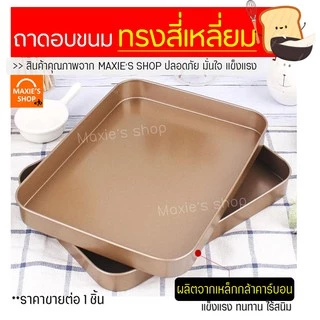 🔥ส่งฟรี🔥 ถาดอบขนม MAXIE (ขนาด18x24ซม.)