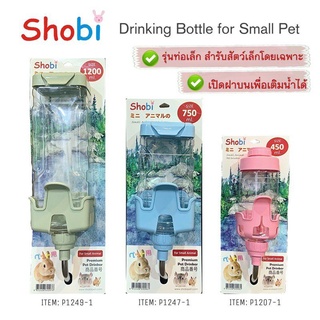 ขวดน้ำสัตว์เลี้ยงพรีเมียม ยี่ห้อShobi 3 ขนาด 450ml 750ml 1200ml เปิดฝาบน รุ่นท่อเล็ก