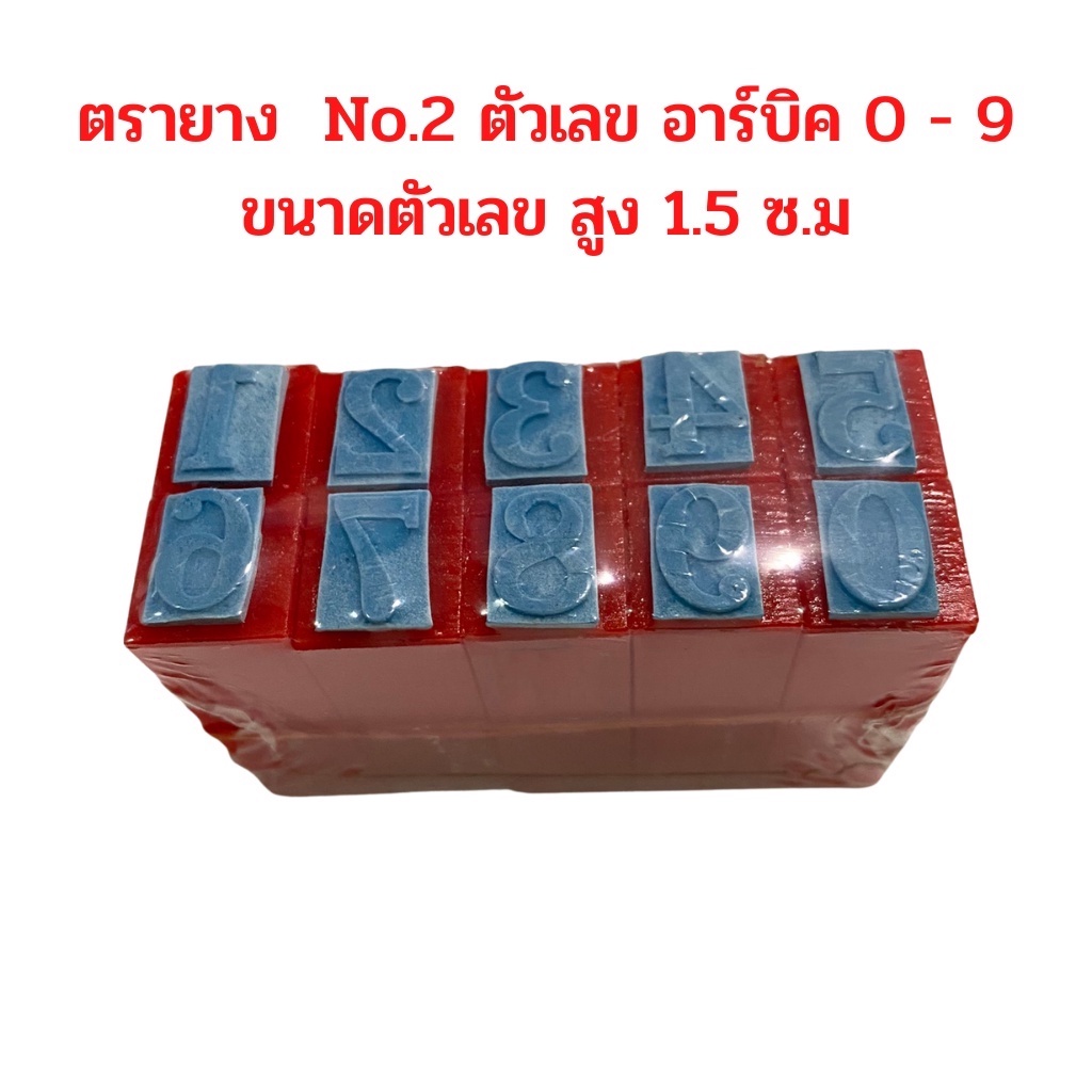 ตรายาง ตัวเลข อาร์บิค 0 - 9 ขนาดตัวเลข สูง 1.5 ซ.ม จำนวน 1 ชุด