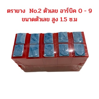 ตรายาง ตัวเลข อาร์บิค 0 - 9 ขนาดตัวเลข สูง 1.5 ซ.ม จำนวน 1 ชุด