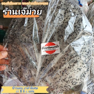 ข้าวแคบเมืองตาก ข้าวเกรียบ เมืองตาก ของฝาก