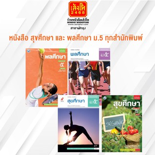 หนังสือเรียน สุขศึกษา และ พลศึกษา ม.5 ทุกสำนักพิมพ์