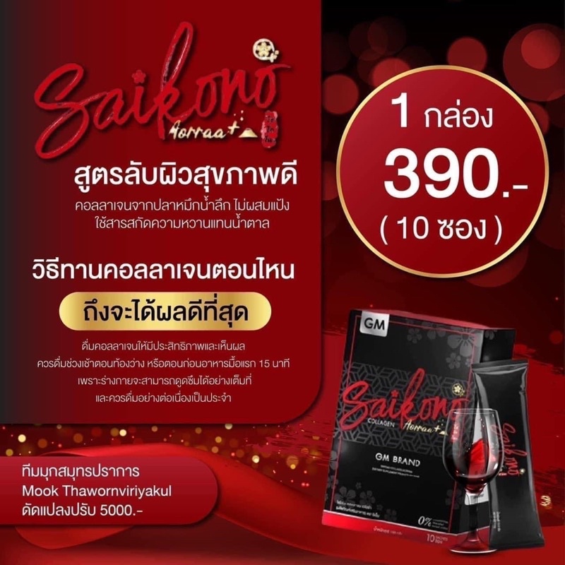 Saikono Collagen แท้ 100%🍷🍒
