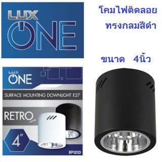 LUXONE โคมไฟดาว์นไลท์ติดลอย 4นิ้ว ทรงกลม สีดำ