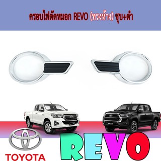 ครอบไฟตัดหมอก โตโยต้า รีโว้ Toyota Revo (ทรงห้าง) ชุบ+ดำ