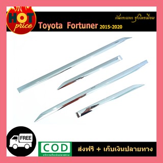 กันกระแทก FORTUNER 2015-2020 ชุบโครเมี่ยม