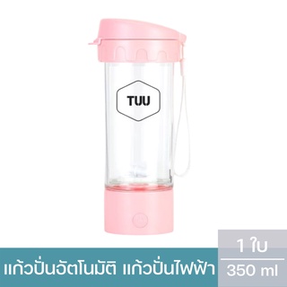 แก้วปั่นอัตโนมัติ แก้วชงอาหารเสริม แบรนด์ตูว์