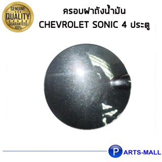 ครอบฝาถังน้ำมัน  CHEVROLET SONIC 4 ประตู *1ชิ้น / อะไหล่แท้จากห้าง