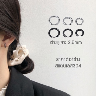 ต่างหูห่วง ต่างหูผู้ชาย ต่างหูผู้หญิง 2.5mm. สแตนเลส 316 ราคาต่อ1ข้าง