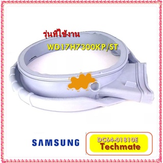 อะไหล่ของแท้/ขอบยางเครื่องซักผ้าซัมซุงฝาหน้า/DC64-01810E/WD17H7300KP/ST/SAMSUNG/DOOR DIAPHRAGM