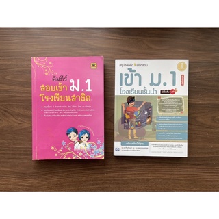 คัมภีร์สอบเข้า ม.1 โรงเรียนสาธิต ราคาปก 299 สรุปหลักคิดพิชิตสอบเข้า ม.1 โรงเรียนชั้นนำ ราคาปก 275