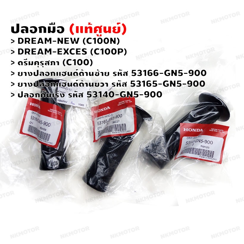 ปลอกมือ (แท้ศูนย์) DREAM-NEW (C100N) ,DREAM-EXCES (C100P) ,ดรีมคุรุสภา(C100) รหัส 53166-GN5-900,5316