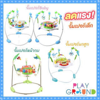 Playground รวมจั้มเปอร์เด็ก Baby Walker Jumper จั้มเปอร์เด็ก กระโดด ของเล่น จั้มเปอร์ ขาโค้ง ขาตรง Jumperoo จั้มเปอร์รู