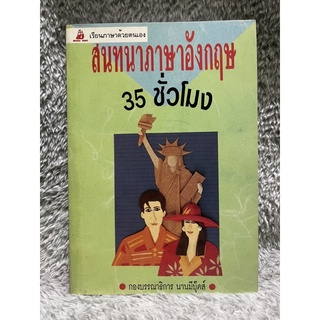 [มือสอง] หนังสือ สนทนาภาษาอังกฤษ 35 ชั่วโมง เรียนภาษาด้วยตนเอง หนังสือสภาพดี นานมีบุ๊คส์